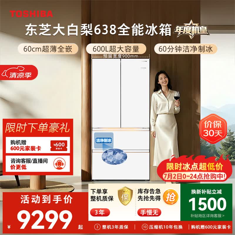 东芝（TOSHIBA）大白梨600L法式多门冰箱638双系统制冰嵌入超大容量家用变频【年度机皇】GR-RF638WI-PM1换新补贴