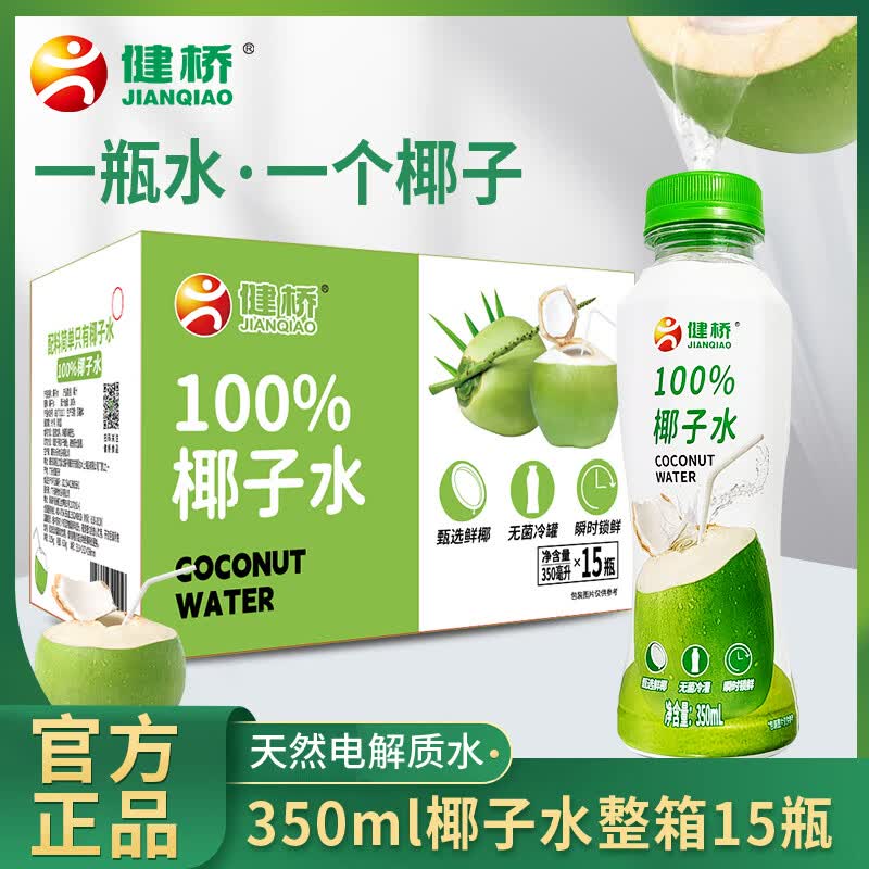 健桥100%椰子水瓶装350ml*15瓶天然电解质整箱清甜解渴果汁饮料