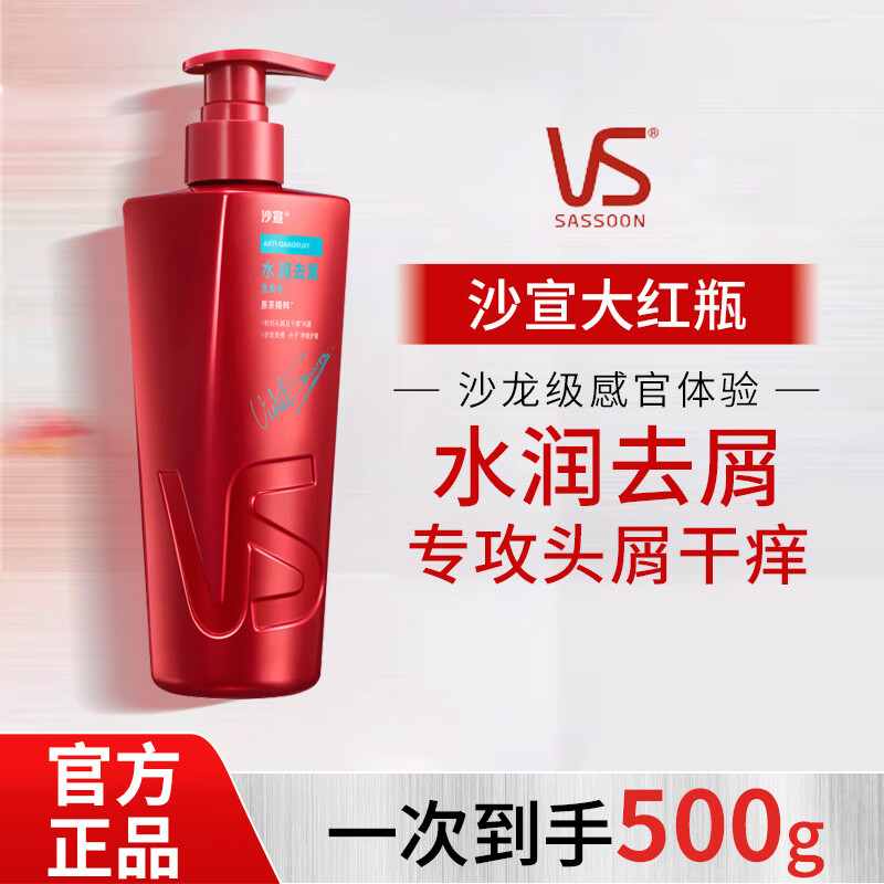 沙宣(VS)水润去屑洗发露大红瓶洗发水洗头膏男女士通用清爽控油去屑护发 水润去屑 500g 沙宣