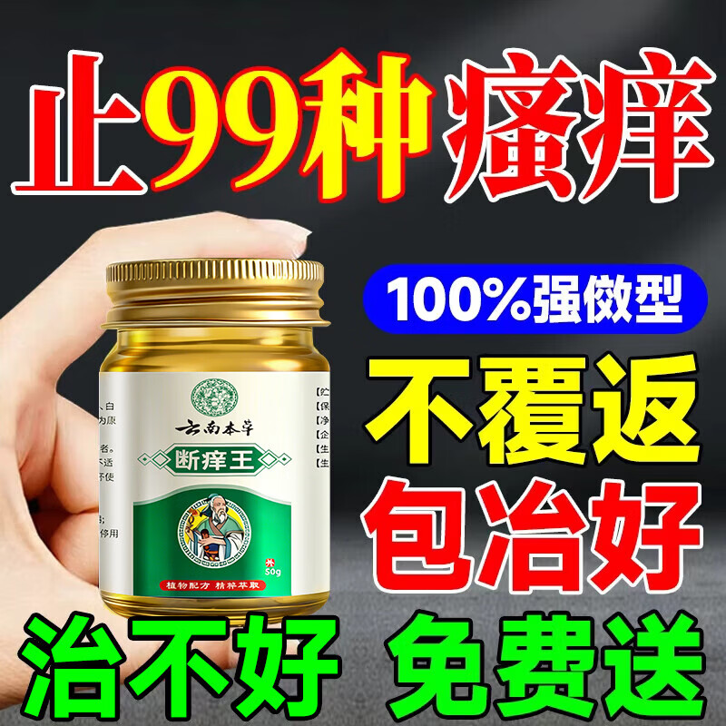 云南本草止痒断痒王杀菌100%特傚膏皮焱湿诊真菌皮肤干燥瘙痒止痒皮肤瘙痒 50g*1盒特效膏 1