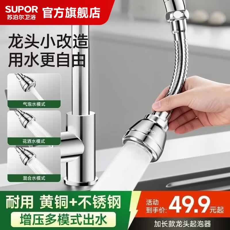 苏泊尔（SUPOR）厨房龙头延伸器增压防溅水神器起泡器万向旋转全铜水嘴延长款S