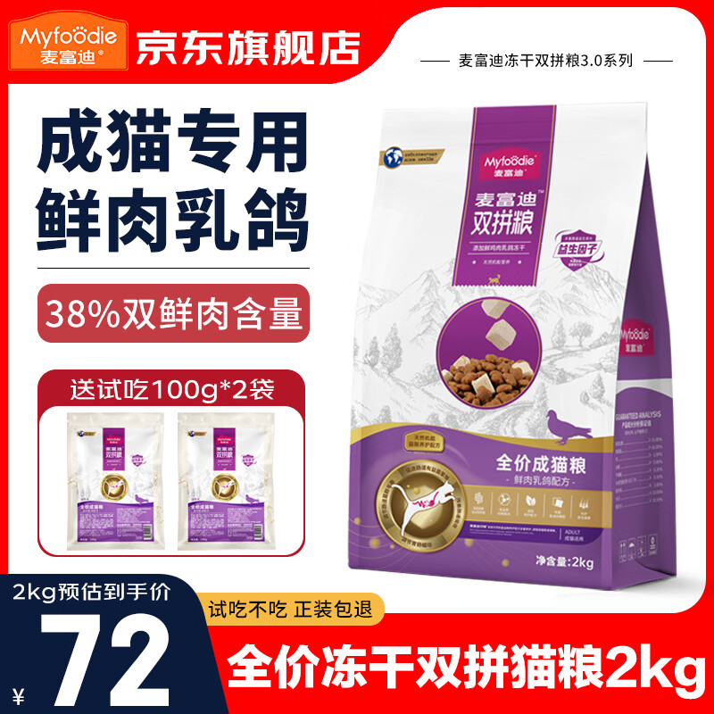 麦富迪猫粮乳鸽冻干双拼粮全价成猫幼猫无谷鲜肉天然猫咪英短布偶宠物 【鲜乳鸽】成猫粮2kg