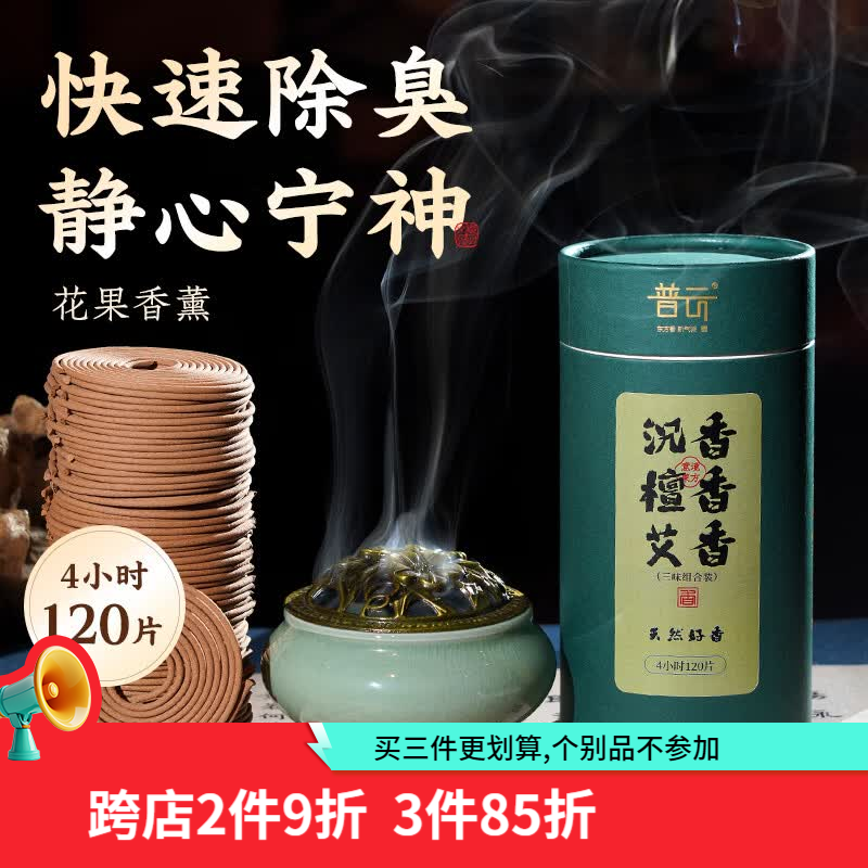 普云艾草香檀香蚊香盘香熏香沉香桂花香家用室内去味除臭鹅梨帐中香 【沉香+檀香+艾香】【养生三香】 120盘 4小时