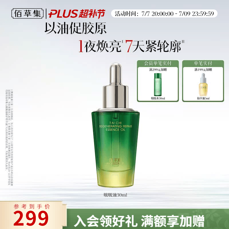 佰草集太极肌源啵啵油补水保湿紧致抗皱淡纹舒缓修护精华油送女友妈妈 啵啵油30ml