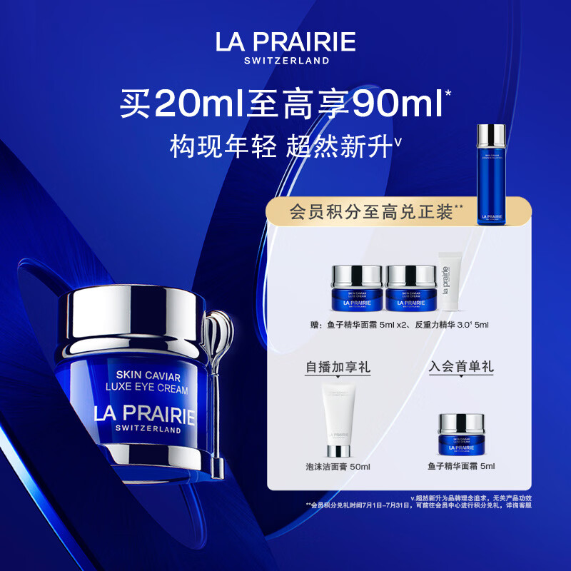 莱珀妮（La Prairie）鱼子精华琼贵眼霜20ml护肤品礼盒保湿紧致提升抗皱生日礼物送女友