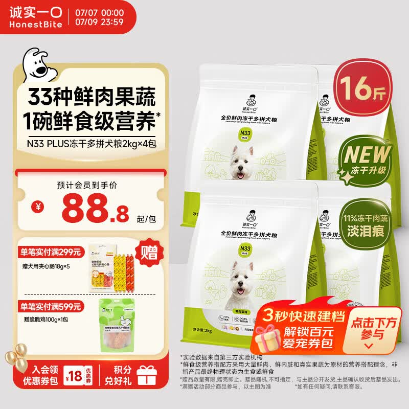 诚实一口N33PLUS犬粮2kg*4 336元，诚实一口N33PLUS犬粮2kg*6 519元 - 86线报