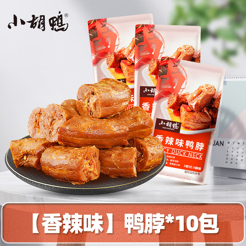 小胡鴨香辣鴨脖真空包裝鴨脖子香辣味散稱(chēng)解饞零食小吃休閑零食 【香辣味】鴨脖*10包