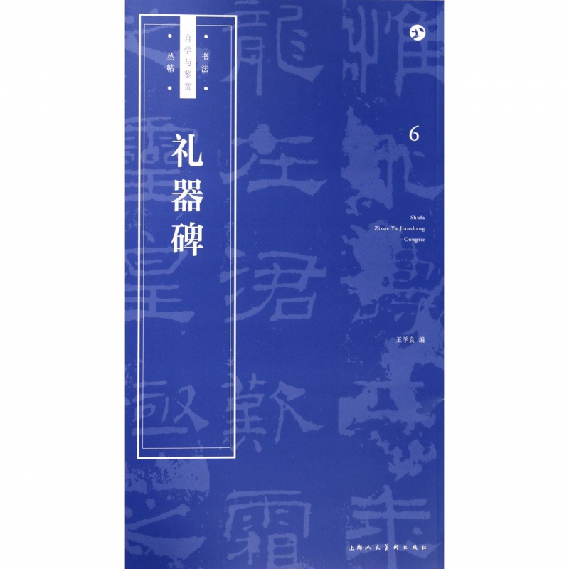 礼器碑/书法自学与鉴赏丛帖