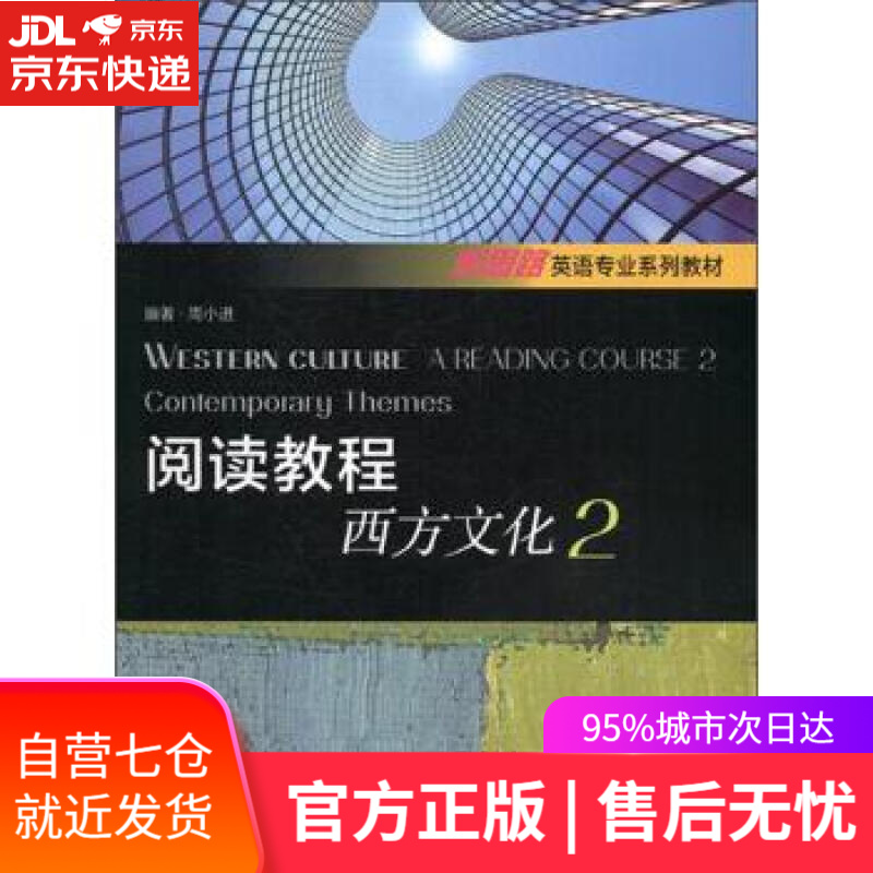 【新华书店】阅读教程 西方文化2 新思路英语专业系列教材 周小进 著 上海外语教育出版社