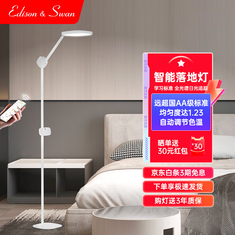 爱迪思旺（Edison Swan）2023新款护眼落地灯学习专用客厅卧室书房阅读灯 白色