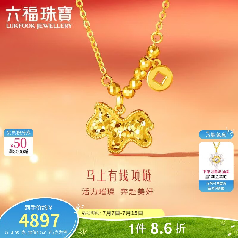 六福珠宝 黄金项链马上有钱光影金碎碎冰足金生肖礼物 计价 约4.05克