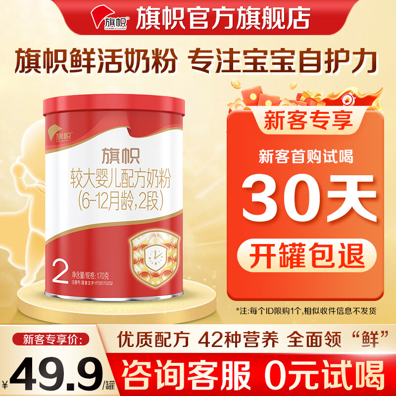 旗帜奶粉红钻 君乐宝红罐新国标婴幼儿配方奶粉罐装 2段 170g 1罐 【咨询验证后发货】