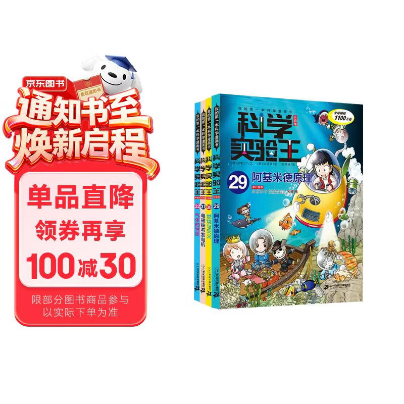 科学实验王（29-32套装4册）帮孩子掌握实验课的第一本科学漫画书：阿基米德原理+燃烧与灭火+电磁铁与发电机+气体的性质 7-10岁