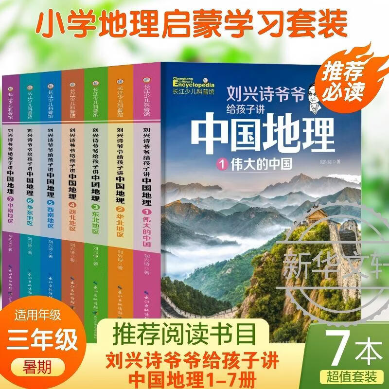 【学校推荐必读】刘兴诗爷爷给孩子讲中国地理1-7册 小学三年级学校推荐阅读书单二年级升三年级暑期阅读  6-12岁中小学生儿童地理知识大百科科普图书6-15岁 官方正版 图书 儿童读物 【学校推荐版本
