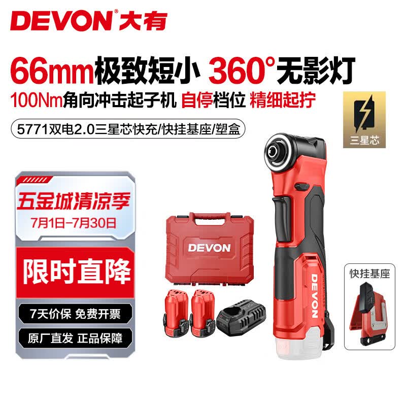 大有（Devon）12V锂电充电式角向冲击起子机 5771电动棘轮桁架扳手90度起子电钻 5771 双电2.0快充【塑盒】
