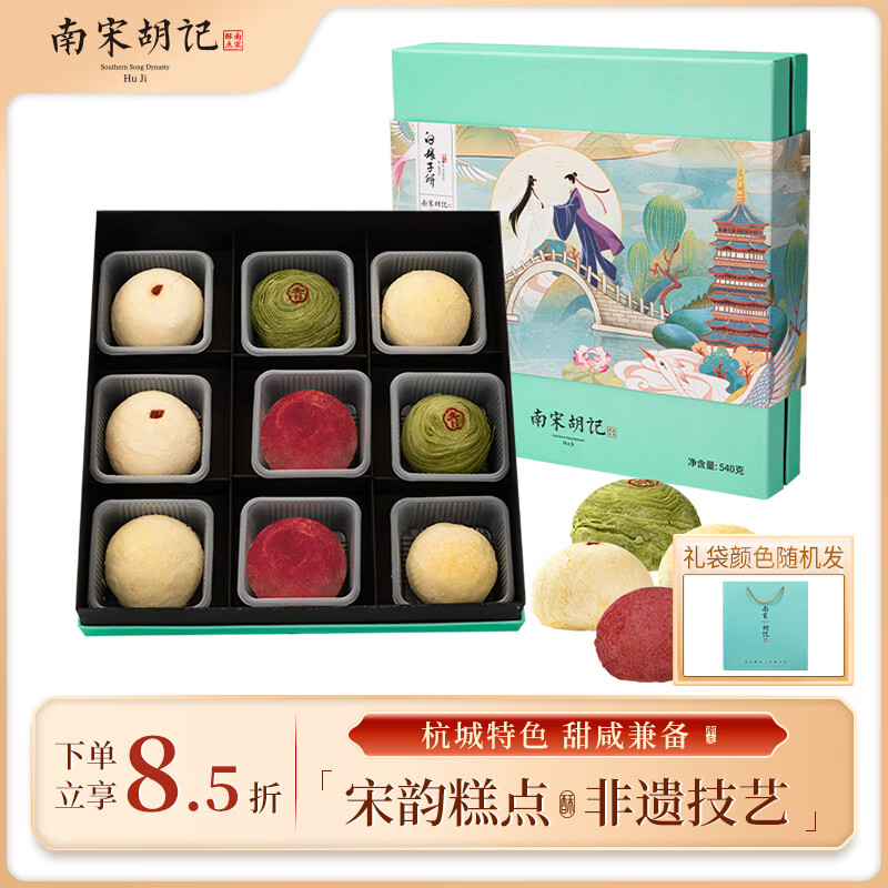 南宋胡记杭州特产中式糕点心送礼品喜饼伴手礼零食礼盒白娘子饼540g/9枚