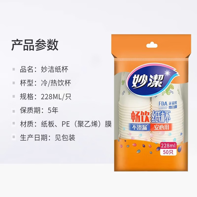 妙洁一次性加厚防烫茶水杯纸杯加厚食品级商务杯 中号228ML*50只 加厚纸杯2包100只