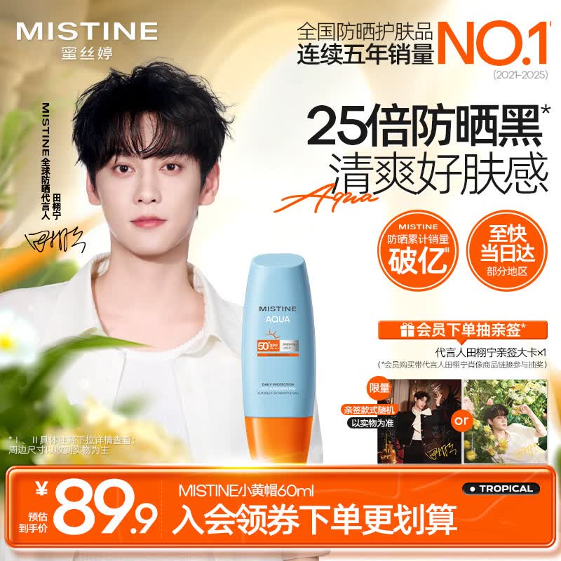 Mistine【田栩宁同款推荐】蜜丝婷防晒霜小黄帽面部水感养肤60ml