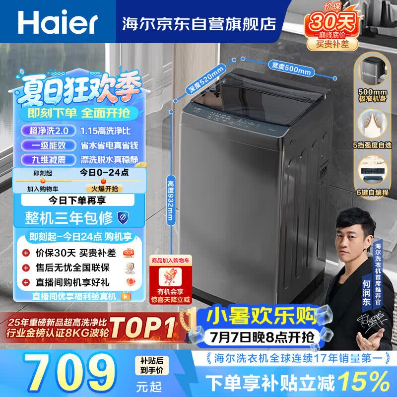 海尔（Haier）全自动波轮洗衣机8KG小型 家用宿舍出租 6键自编程  一级能效 家电国家补贴 京东自营XQB80-Z10D0