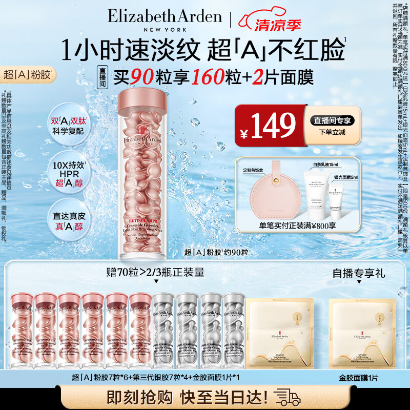 伊丽莎白雅顿第二代粉胶次抛A醇精华胶囊42ml约90粒 淡纹紧致抗皱生日礼物
