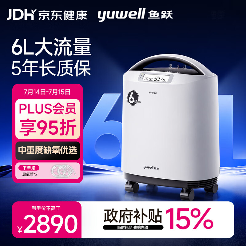 鱼跃制氧机医用吸氧机家用老人5L升级氧气机6L中重度缺氧9F-6CW