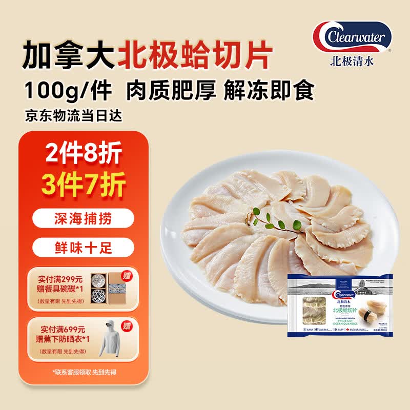 Clearwater加拿大北极蛤切片100g蛤蜊刺身切片捞汁 北极贝平替去边去内脏