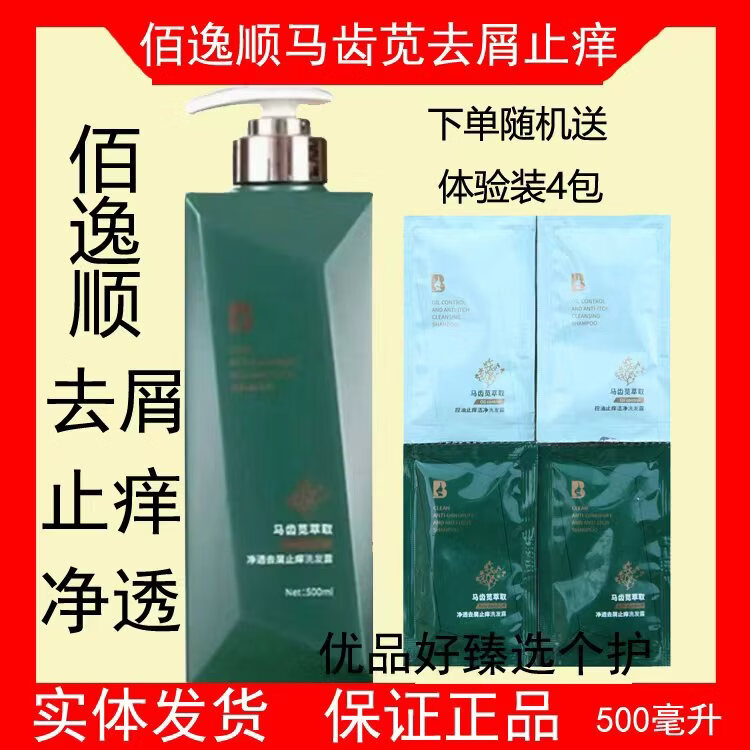 佰逸顺去屑止痒控油蓬松顺滑净透洁净水润洗发水马齿苋萃取精华 去屑止痒1瓶 500毫升