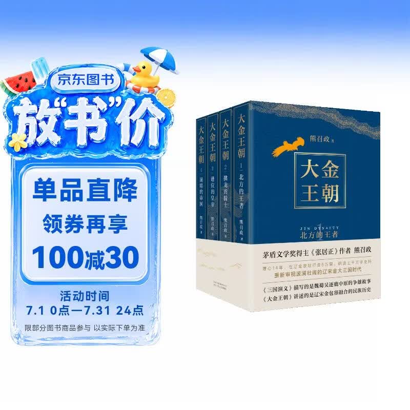 大金王朝（平装版 茅盾文学奖得主  熊召政 重磅长篇历史小说 再现辽宋金大三国争霸的历史）