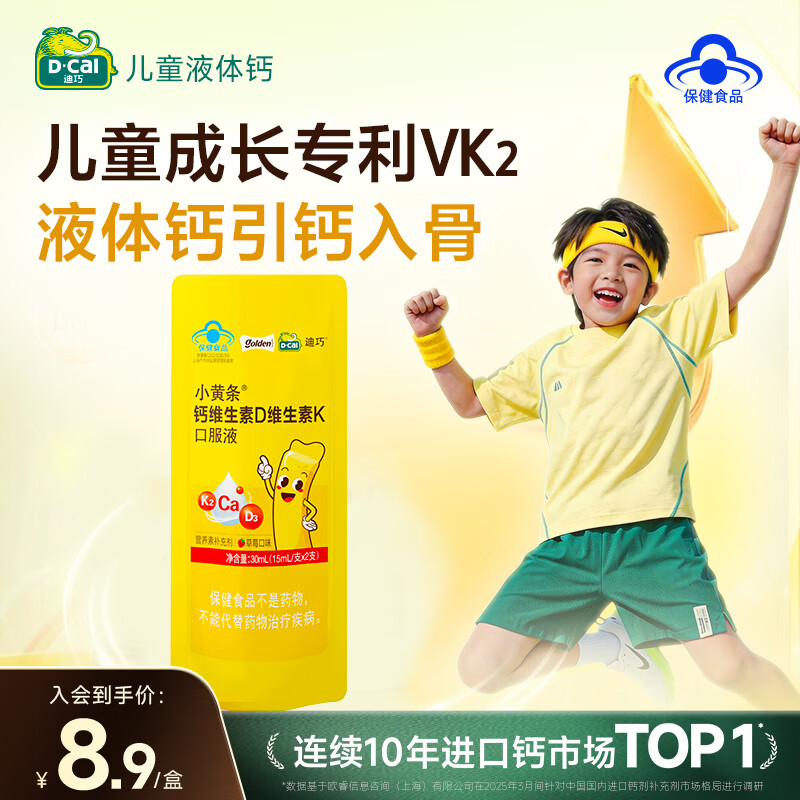 迪巧小黄条儿童钙片液体钙 青少年4-6-13-17岁柠檬酸钙维生素DK 12条 小黄条 2条*1袋 试用装
