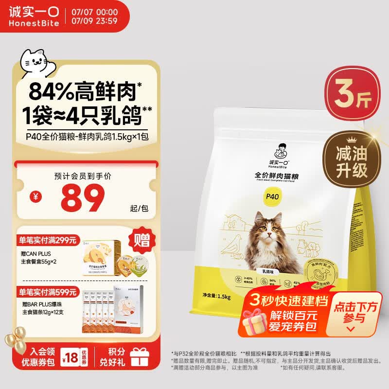 诚实一口P40全价猫粮 成猫幼猫84%高鲜肉长肉美毛养胃乳鸽口味通用型1.5kg