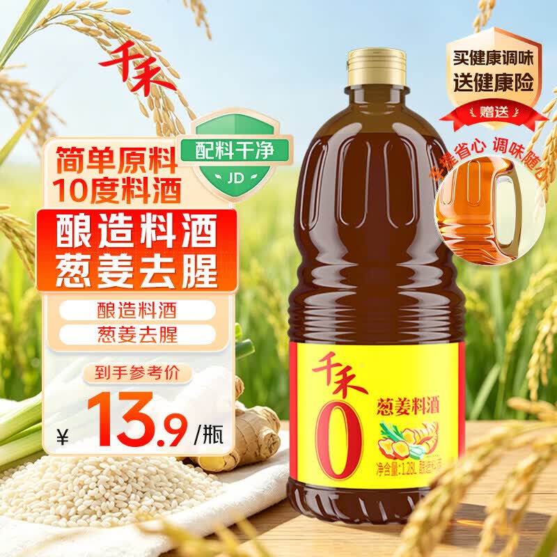 千禾 葱姜料酒10度1.28L 【0添加】 酿造料酒 去腥解膻 提味增香 家用