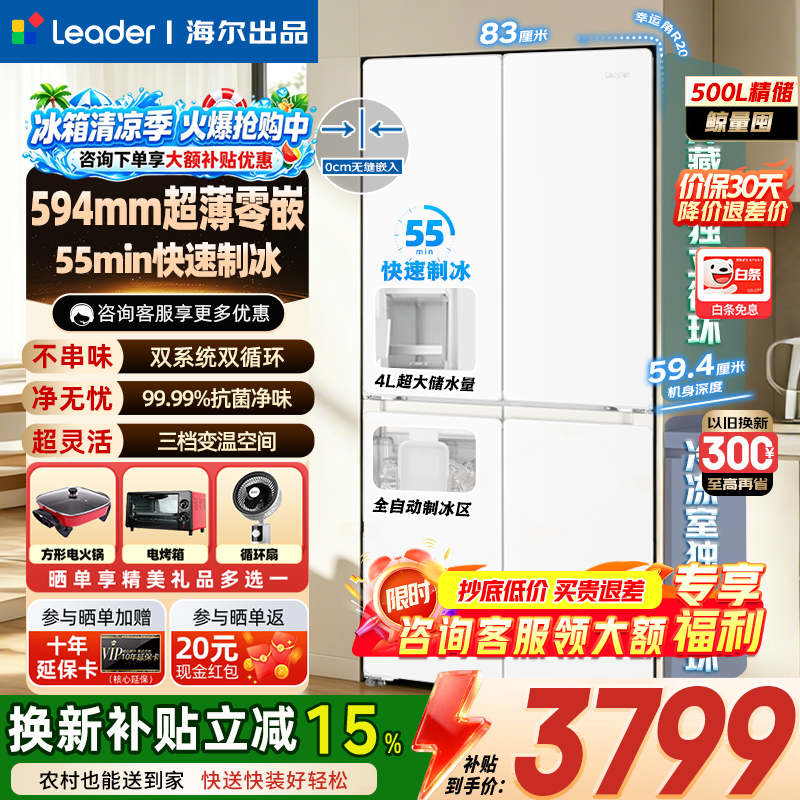 海尔（Haier）双系统冰箱500升55min全自动制冰pro超薄零嵌入式leader523系列一级能效十字四开门冰箱 【制冰PRO】双系统不串味+零嵌500L