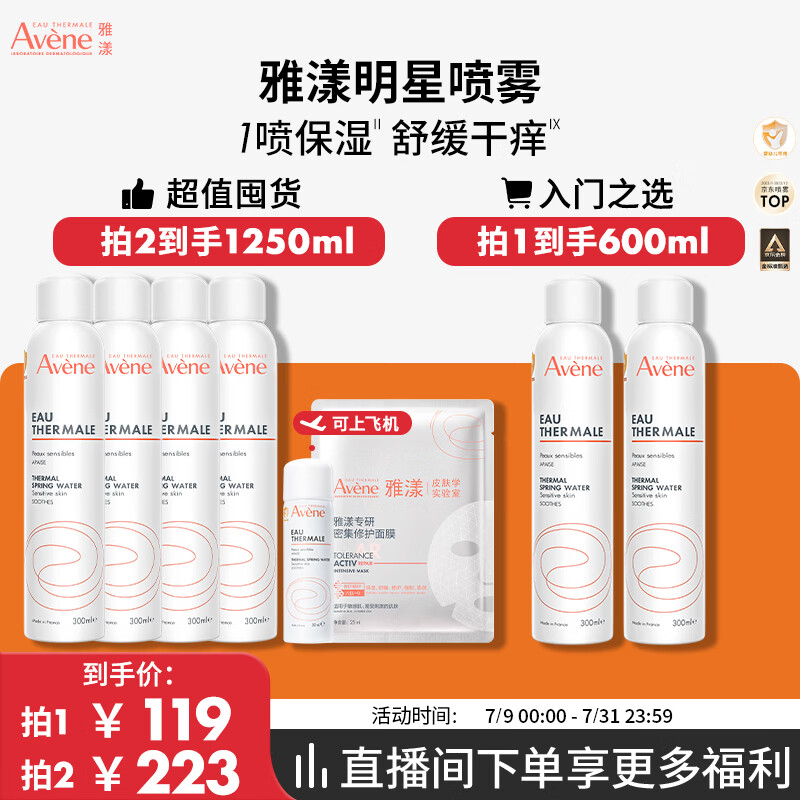 雅漾（Avene）【采销直播】舒泉保湿喷雾300ML 补水舒缓修护敏肌护肤礼物男女