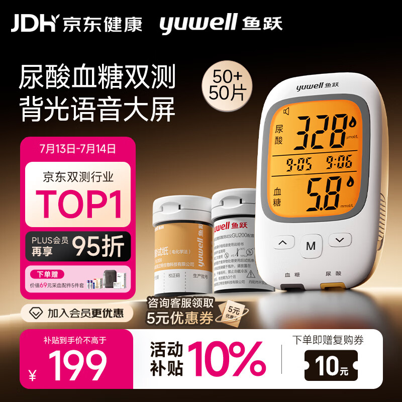 鱼跃（yuwell）GU200尿酸血糖检监测试仪双功能家用一体机背光大屏50尿酸+50血糖