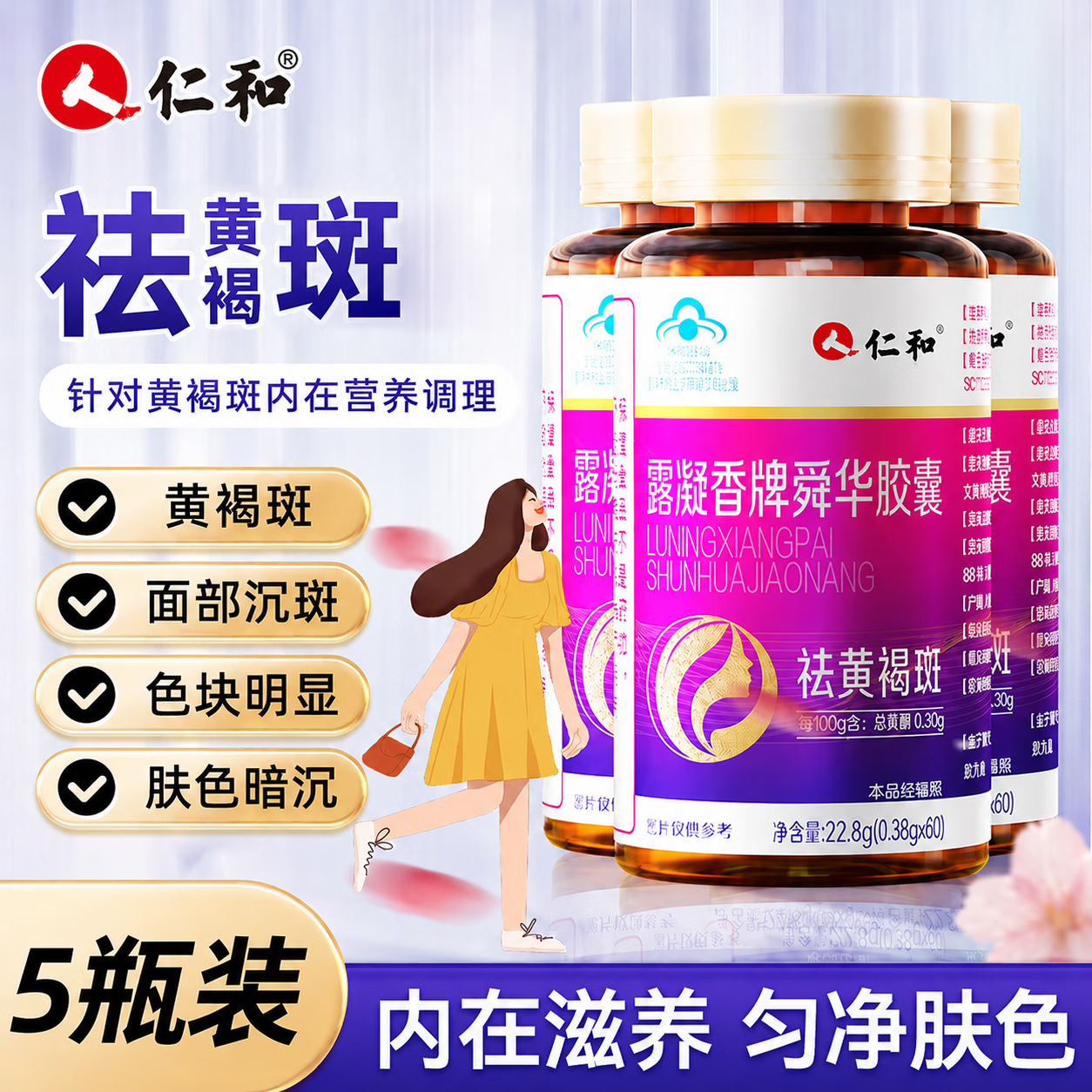 仁和露凝香牌舜华祛斑胶囊黄褐斑葡萄籽维生素e美白淡斑淡化黑色素5瓶