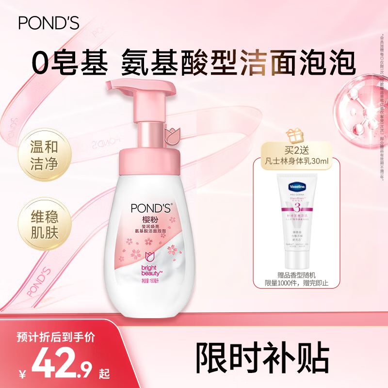 旁氏（POND'S）樱粹粉润焕亮洁面泡泡160ml 烟酰胺氨基酸洗面奶 520礼物