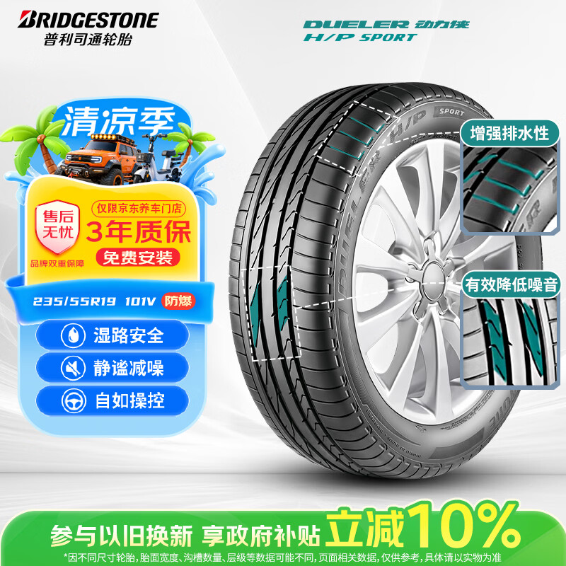 普利司通（Bridgestone）汽车轮胎 235/55R19 101V H/P SPORT RFT防爆胎 配套北京奔驰GLC