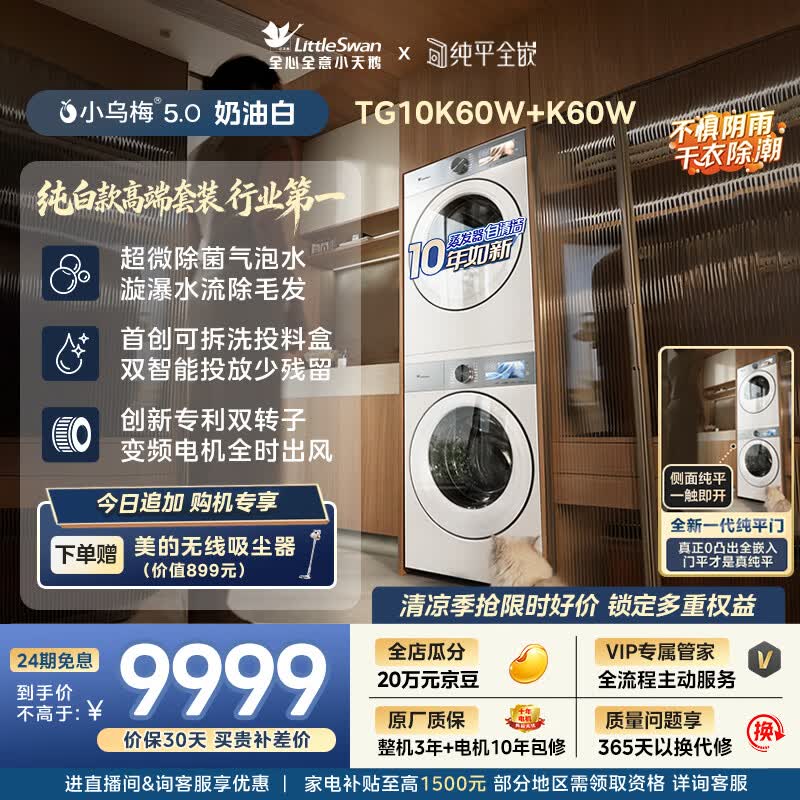 小天鹅（LittleSwan）小乌梅5.0奶油白 洗烘套装 10KG滚筒洗衣机全自动+双转子变频热泵式烘干机家用 TG10K60W+10K60W