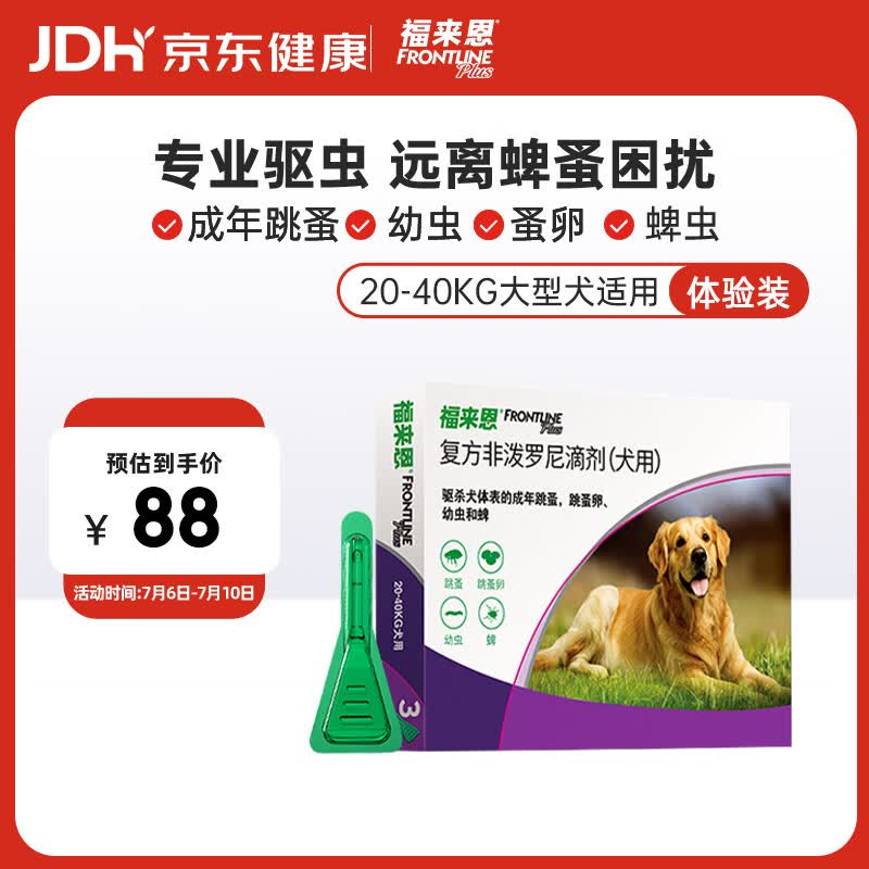 福来恩（FRONTLINE）狗狗进口驱虫药大型犬去跳蚤蜱虫滴剂原研药2.68ml单粒体验装