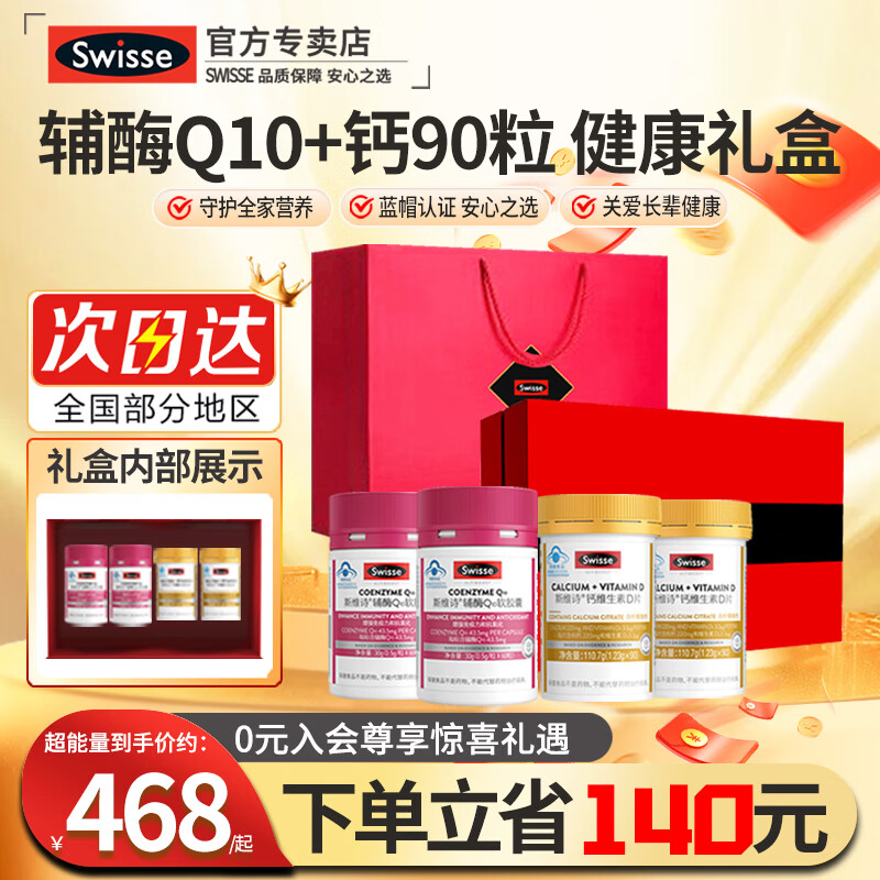 Swisse斯维诗辅酶q10中老年增强免疫抗氧化送长辈中秋礼银发礼盒保健品 辅酶Q10软胶囊60粒2钙片90粒2共 4瓶*1盒