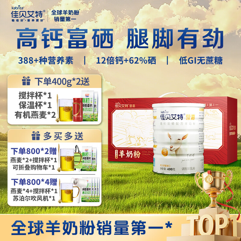 佳贝艾特高钙富硒羊奶粉400g*2罐 赠2袋燕麦搅拌杯保温杯 155元 - 86线报