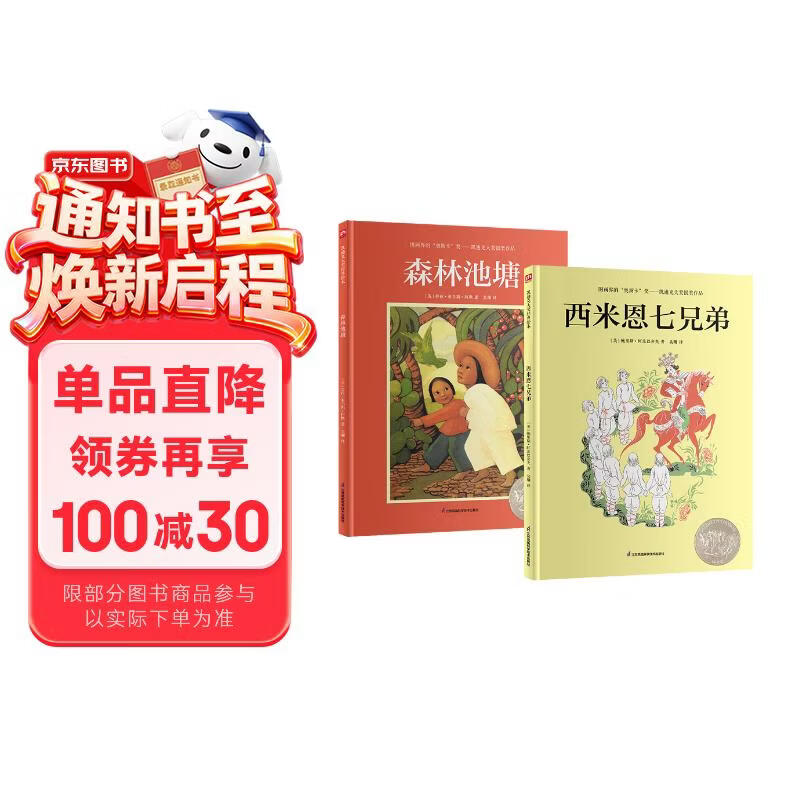 凯迪克大奖绘本：森林池塘+西米恩七兄弟（套装2册）