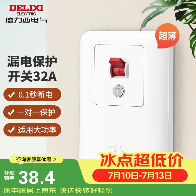 德力西（DELIXI）漏电保护开关86型漏电保护器 纤薄款32A大功率
