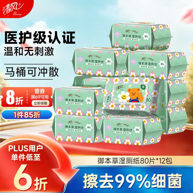 清风【李昀锐同款】湿厕纸80片*12包 私处清洁湿纸巾 可搭配卷纸 整箱