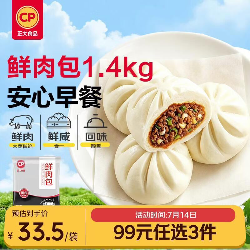 正大食品（CP）鲜肉包1400g 40只 小笼包包子馒头方便菜儿童早餐优选 速冻