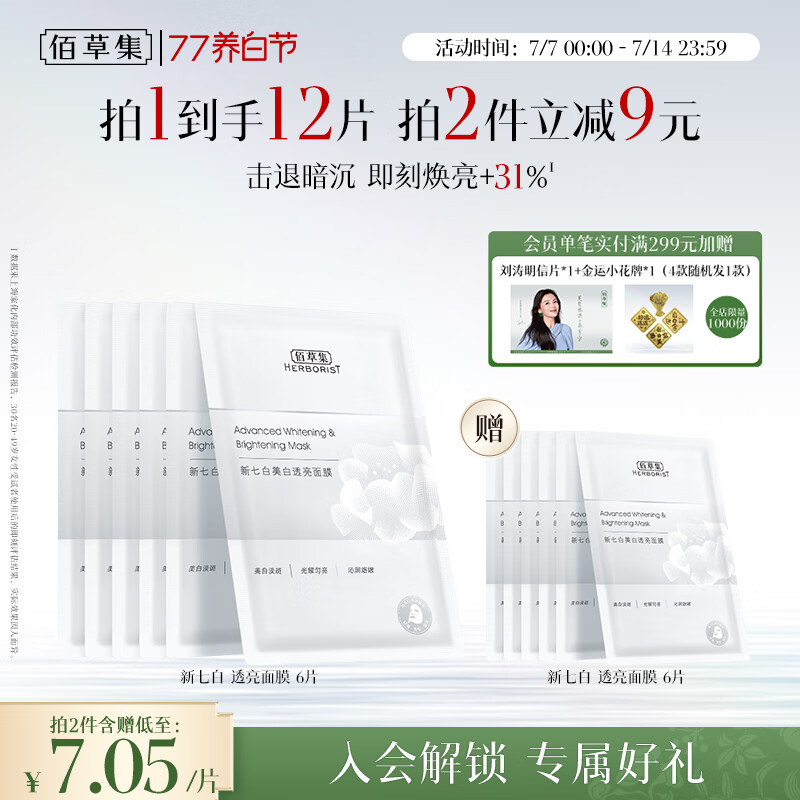 佰草集新七白美白补水保湿修护奶皮面膜6片祛斑去黄暗沉提亮礼物男女