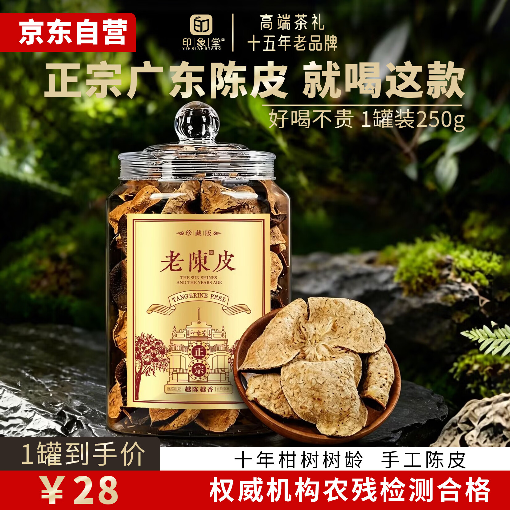 印象堂正宗广东特产老陈皮十五年老品牌老树陈皮干煲汤泡水泡茶喝250g