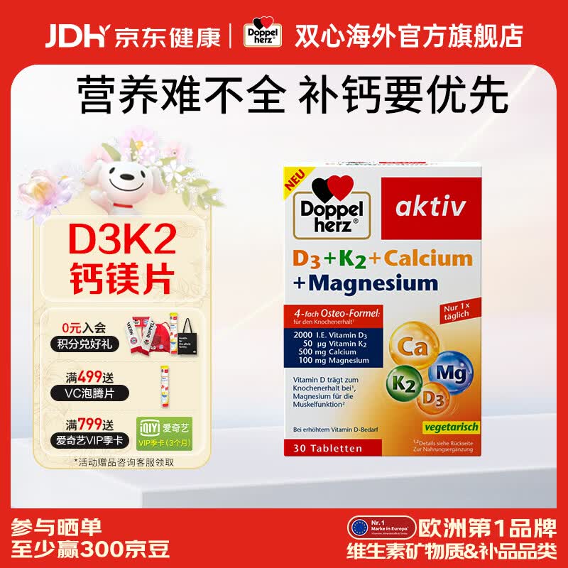 双心（Doppel herz）维生素D3K2镁+钙4合一2000IU成人青少年补钙德国原装进口 D3+K2钙镁片 30粒*1盒