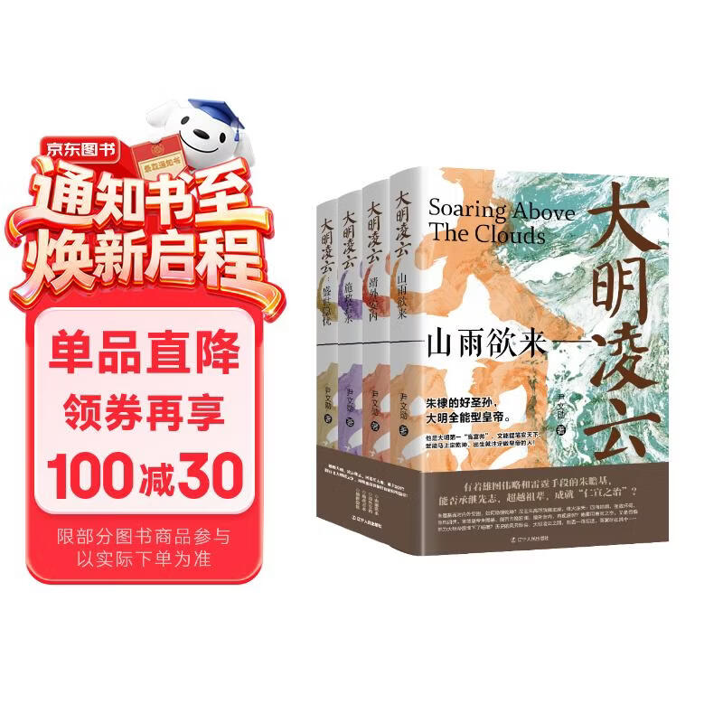 《大明凌云（全4册）》明朝史 明朝那些事 朱瞻基 中国历史