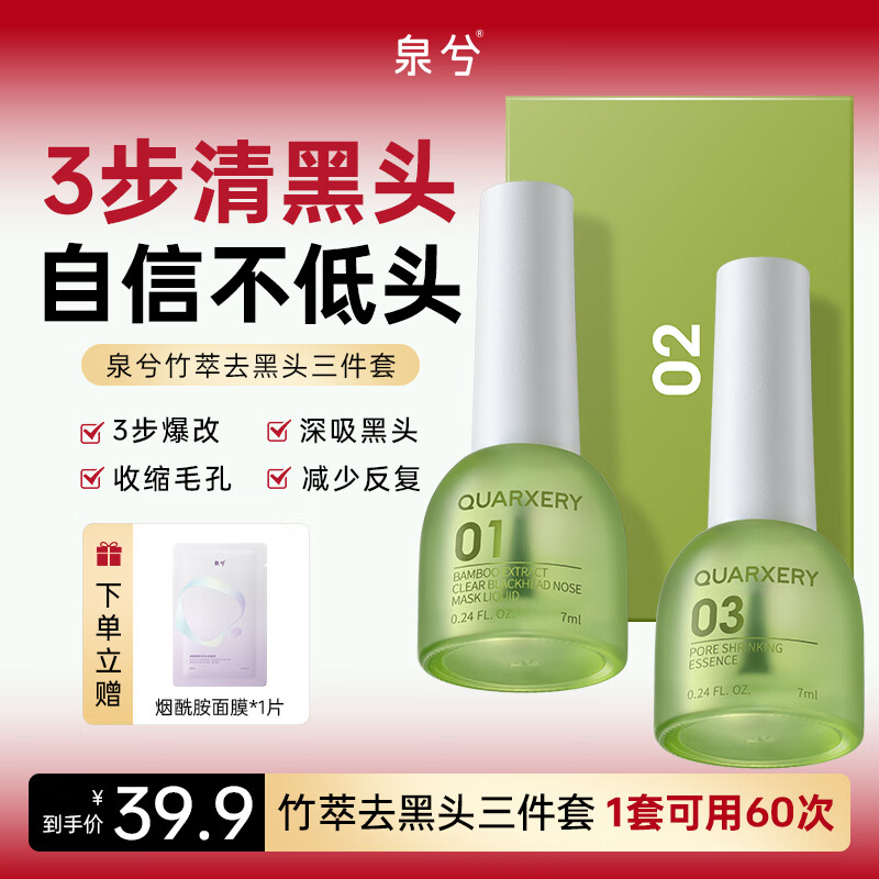 QUARXERY泉兮竹萃去黑头三件套清洁粉刺闭口控油收缩毛孔导出精华液鼻贴 【解压神器】去黑头三件套14ml*1盒